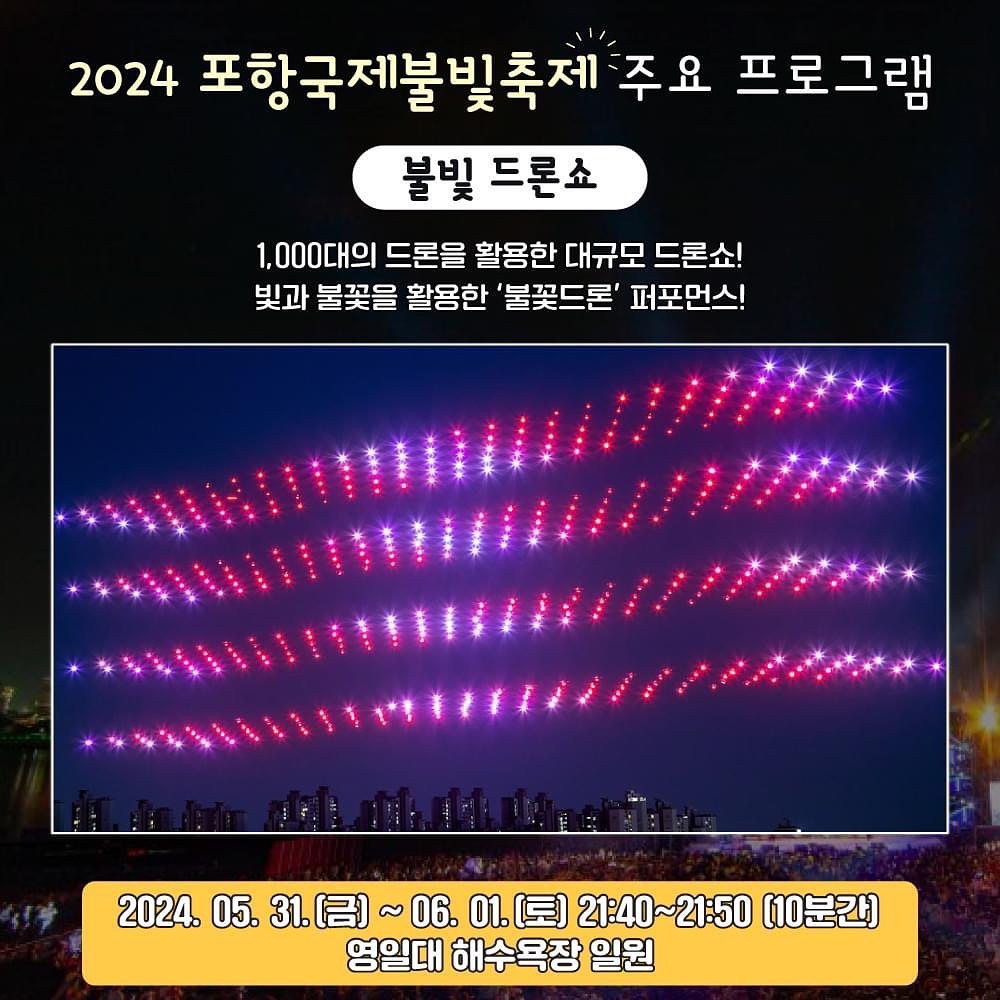  2024 포항국제불빛축제 프로그램