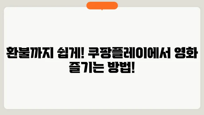쿠팡플레이 영화 개별구매 및 구매 대여 환불 방법