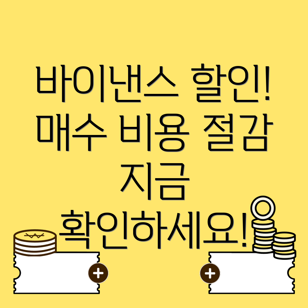 바이낸스 수수료 할인