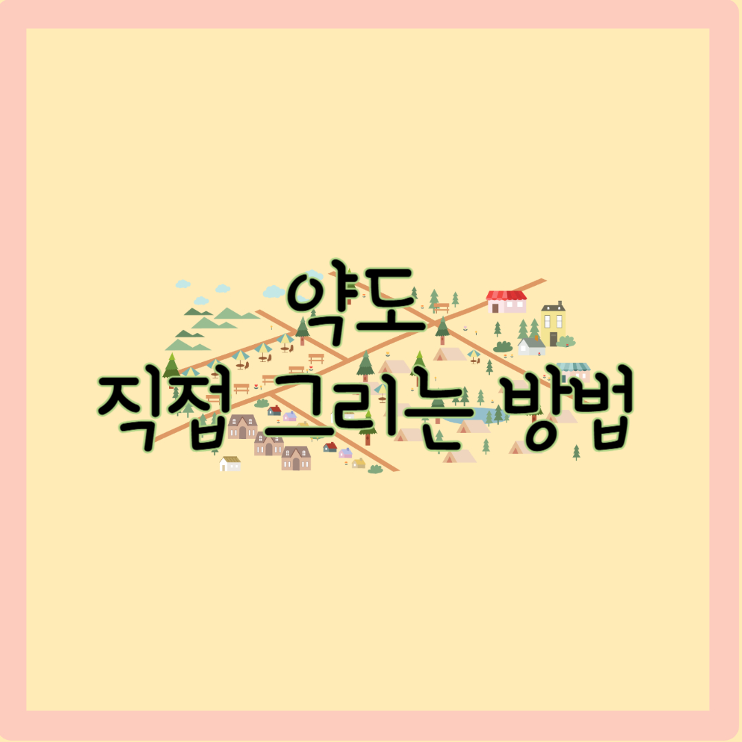 약도 직접 그리는 방법