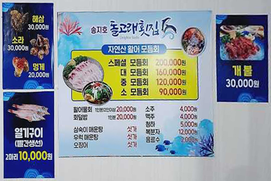 돌고래 횟집 메뉴