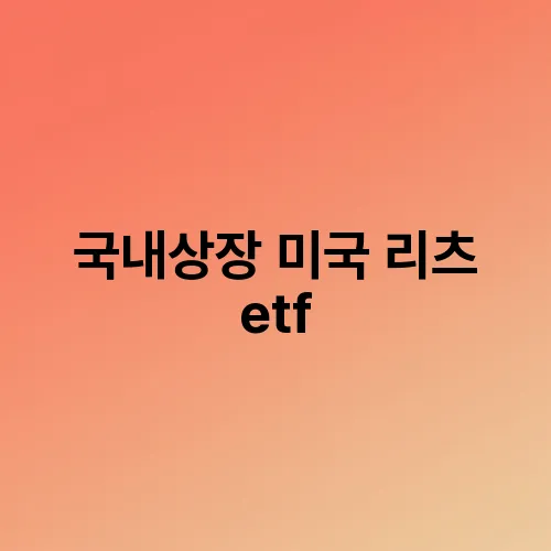 국내상장 미국 리츠 etf