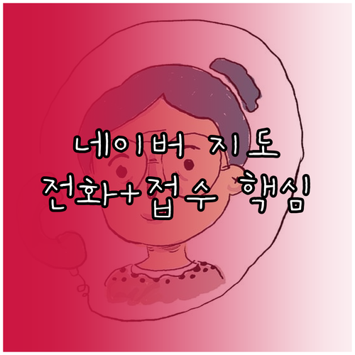 네이버 지도 고객센터 전화 상담 및 ..