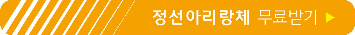 정선아리랑체 무료받기