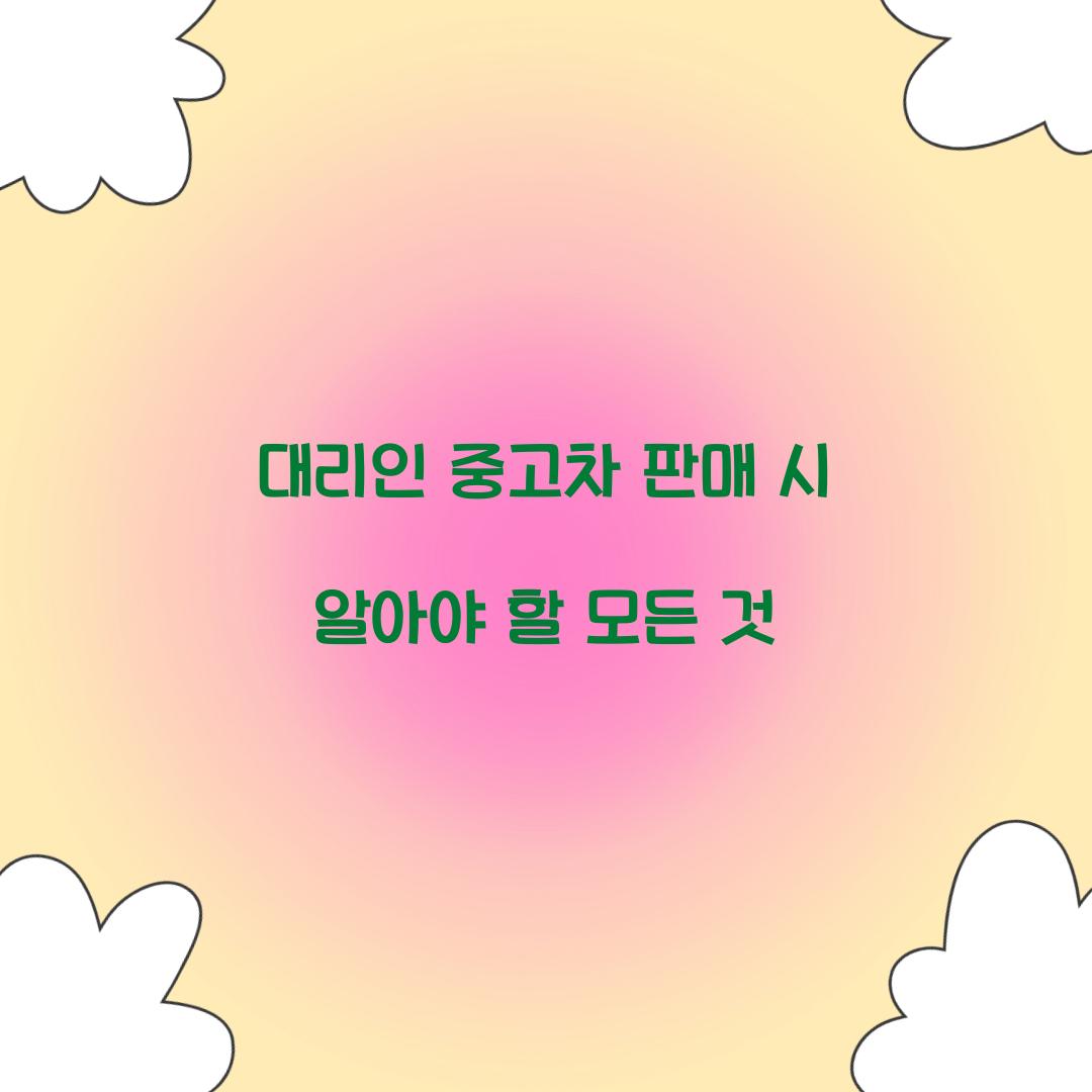 대리인 중고차 판매