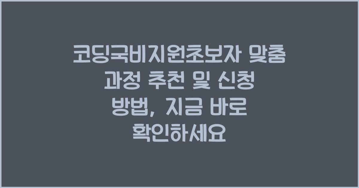 코딩국비지원초보자 맞춤 과정 추천 및 신청 방법