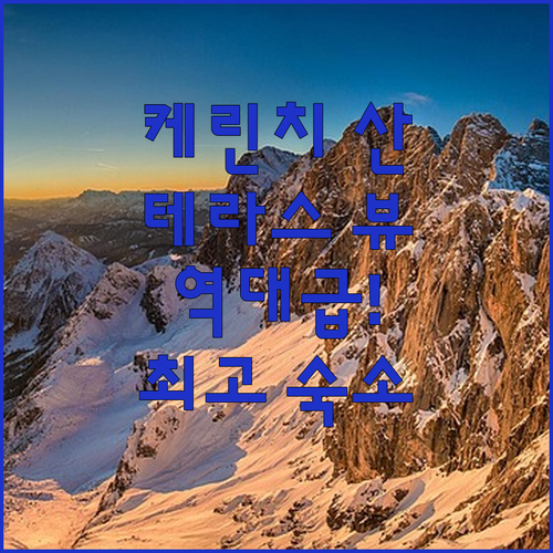 케린치 산의 장관을 테라스에서 바로 ..