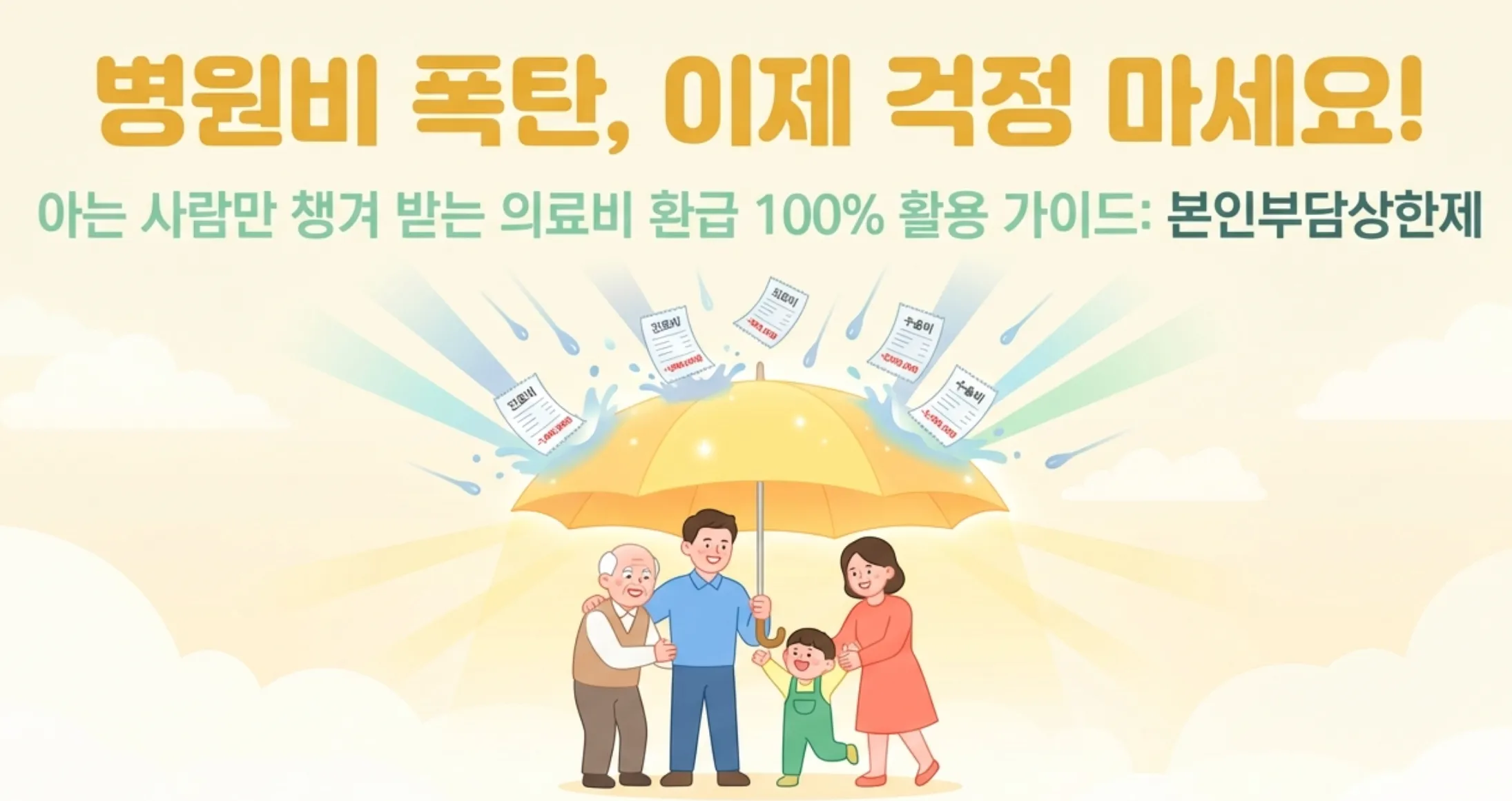 본인부담상한제 병원비 환급 안내 대표 이미지. 노란 우산 아래 가족이 서 있고 우산 위로 진료비·치료비·수술비 영수증이 튕겨 나가는 일러스트로 본인부담상한제가 과도한 의료비로부터 가계를 보호하는 안전망 역할을 시각적으로 표현하고 있다. 상단에 병원비 폭탄 이제 걱정 마세요라는 문구와 함께 아는 사람만 챙겨 받는 의료비 환급 100% 활용 가이드 본인부담상한제라는 부제가 포함되어 있으며 건강보험 환급금 조건과 신청 방법을 안내하는 블로그 글의 대표 이미지이다.