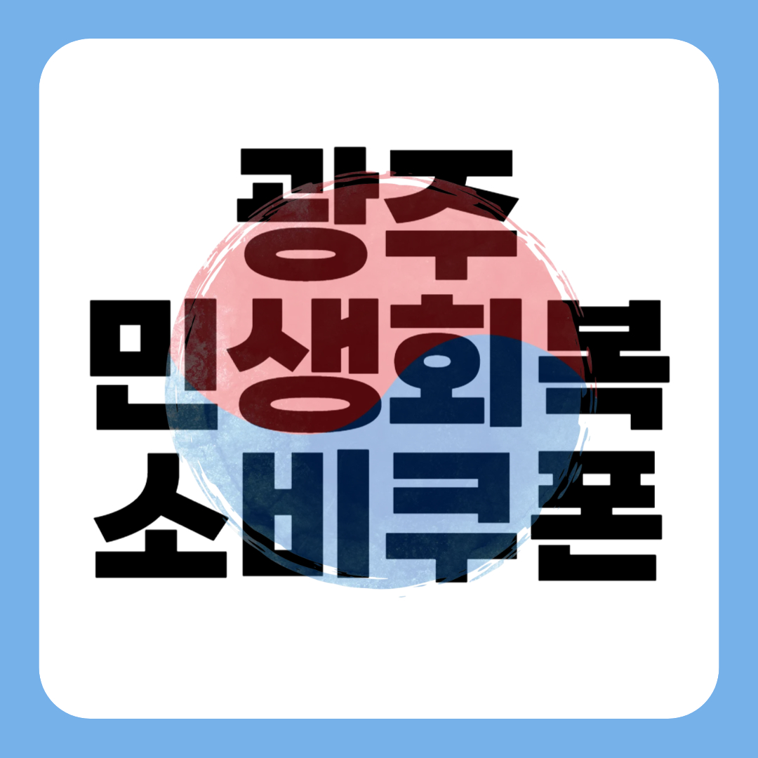 광주 민생회복 소비쿠폰 신청 - 광주시 25만원 지원금 방법 대상 일정