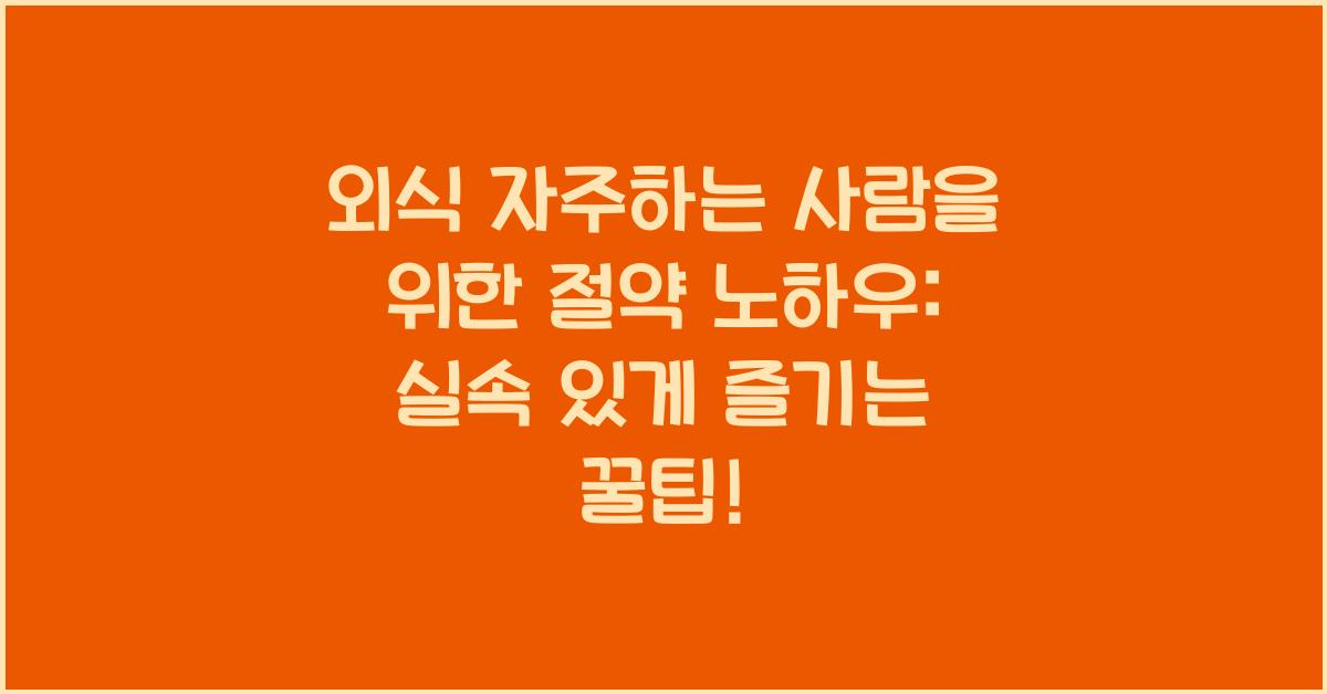외식 자주하는 사람을 위한 절약 노하우