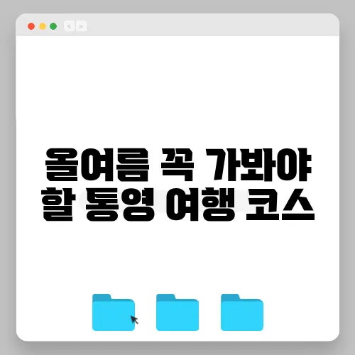 올여름 꼭 가봐야 할 통영 여행 코스