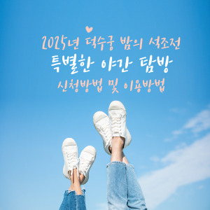 덕수궁 밤의 석조전 2025: 특별한 야간 탐방과 문화체험 신청방법