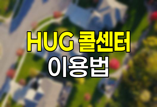 HUG 주택도시보증공사 콜센터 이용법