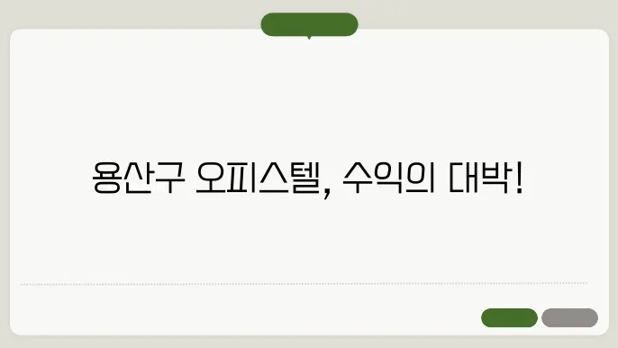 용산구 오피스텔 시장: 미래의 방향