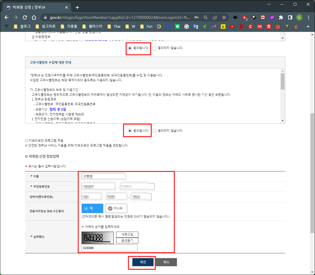정부24 비회원 신청 정보입력