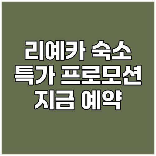 리예카 아파트 숙소 특가 프로모션 놓