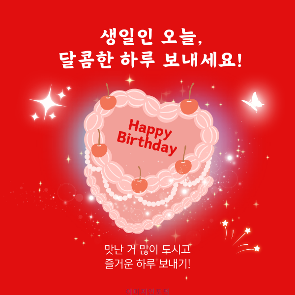 생일 축하 메세지 이미지 인사말 생일 축하 문자 문구 모음