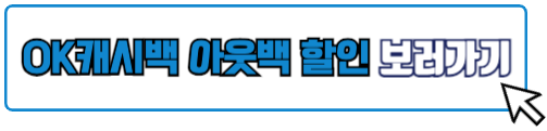 OK캐시백 아웃백 할인 팁