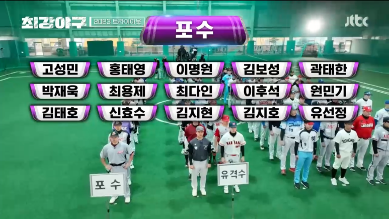 최강야구 포수 합격 명단 트라이아웃