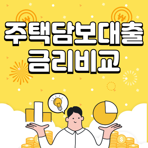 주택담보대출 금리비교 완벽 가이드