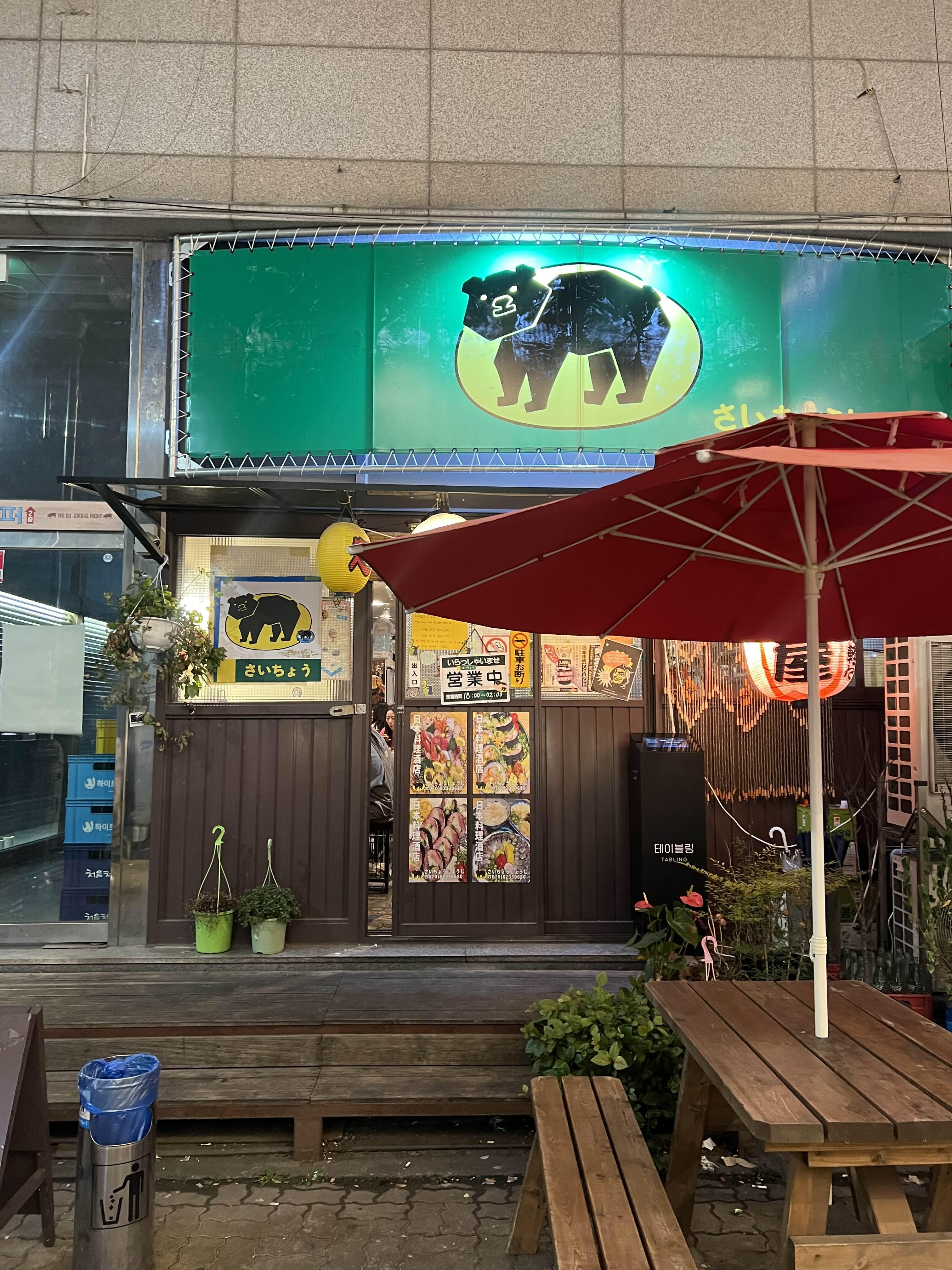 사이쵸쇼우지 안산 사이쵸 고잔점 웨이팅하는중