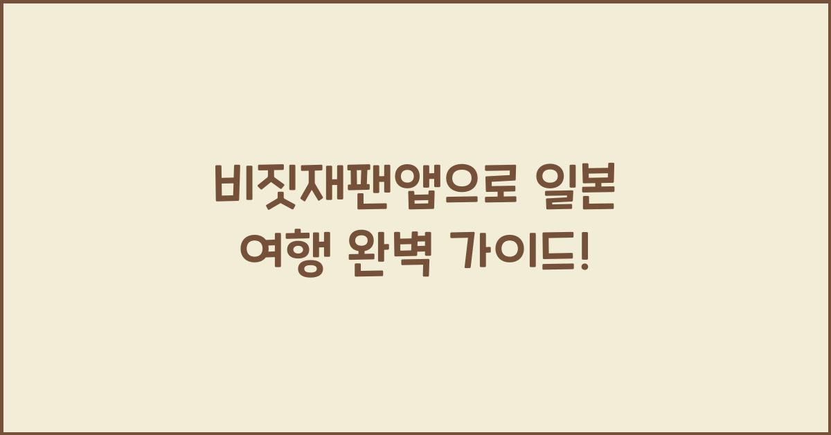 비짓재팬앱