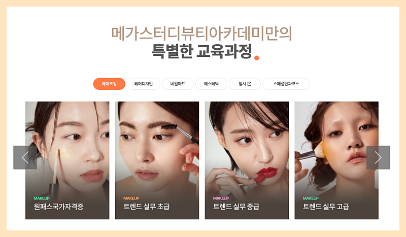 메가스터디 뷰티아카데미 01