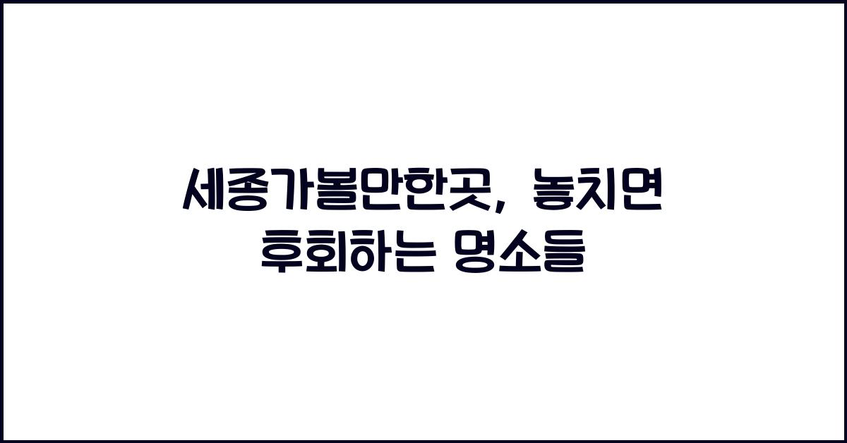 세종가볼만한곳