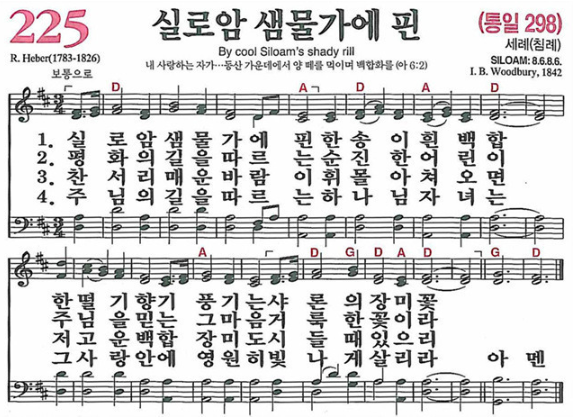 찬송가 225장 실로암 샘물가에 핀