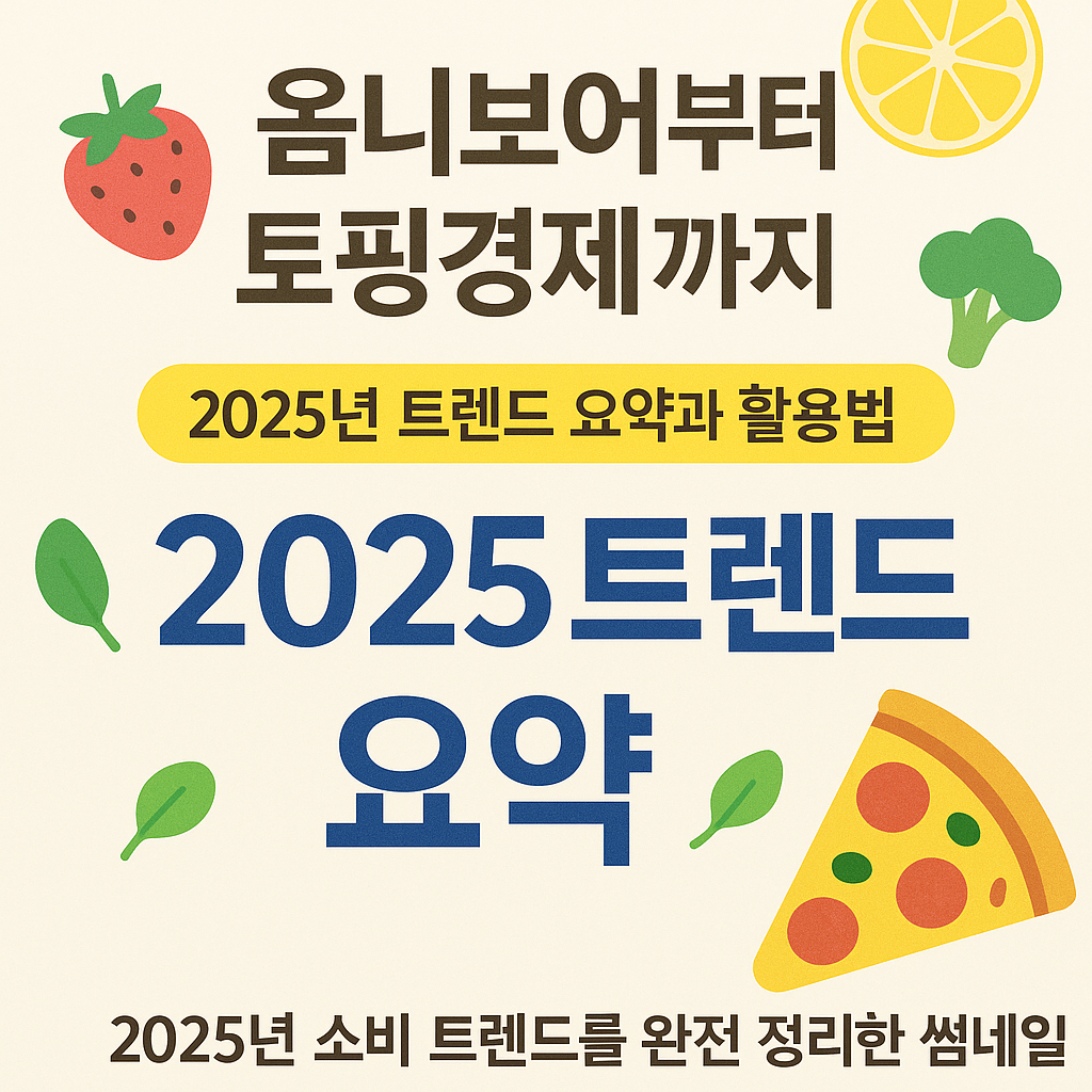 alt="2025년 소비 트렌드를 다룬 밝고 산뜻한 썸네일 이미지. 옴니보어, 토핑경제, 피자, 과일, 채소 등의 일러스트와 함께 '2025 트렌드 요약'이라는 텍스트가 강조됨"