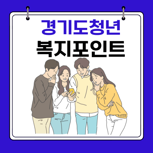 경기도청년복지포인트 - 연간 120만 원