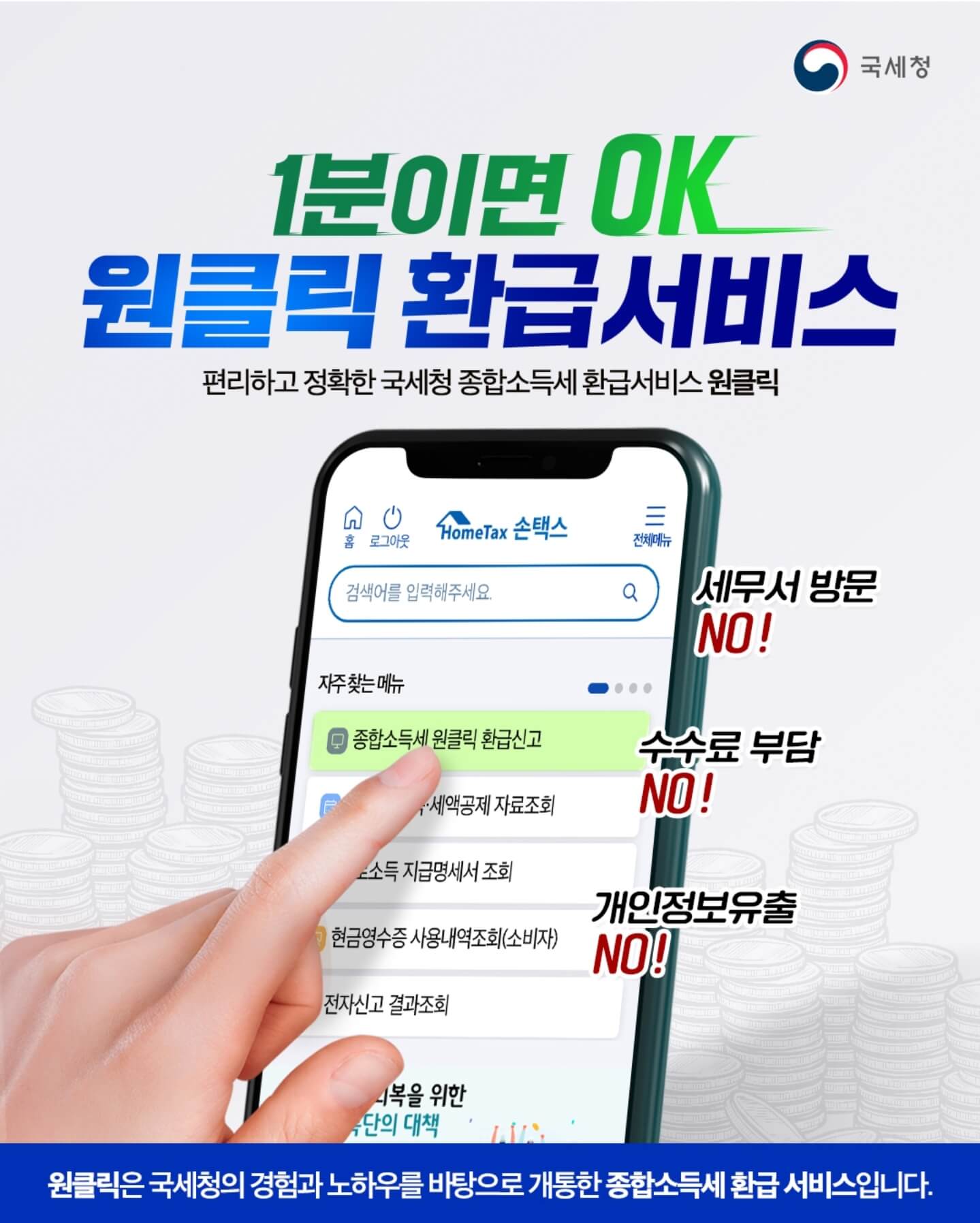 원클릭 환급서비스