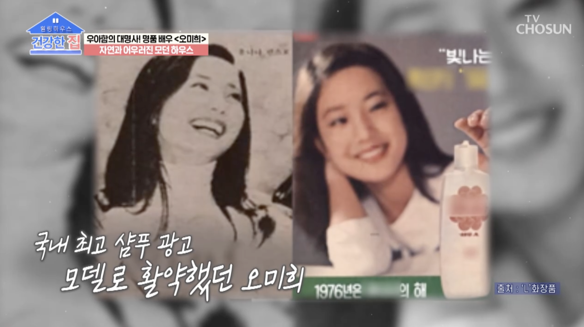 오미희 샴푸 광고 모델로 활약했던 이야기 하는 장면과 당시 사진