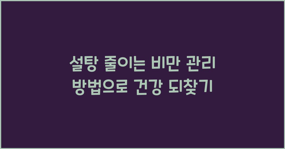 설탕 줄이는 비만 관리 방법
