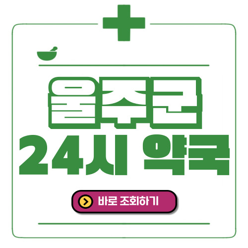 울주군 24시간 일요일(휴일) 운영 약국