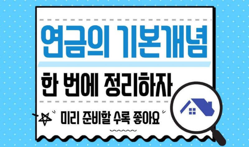 연금의 기본개념 일러스트 이미지