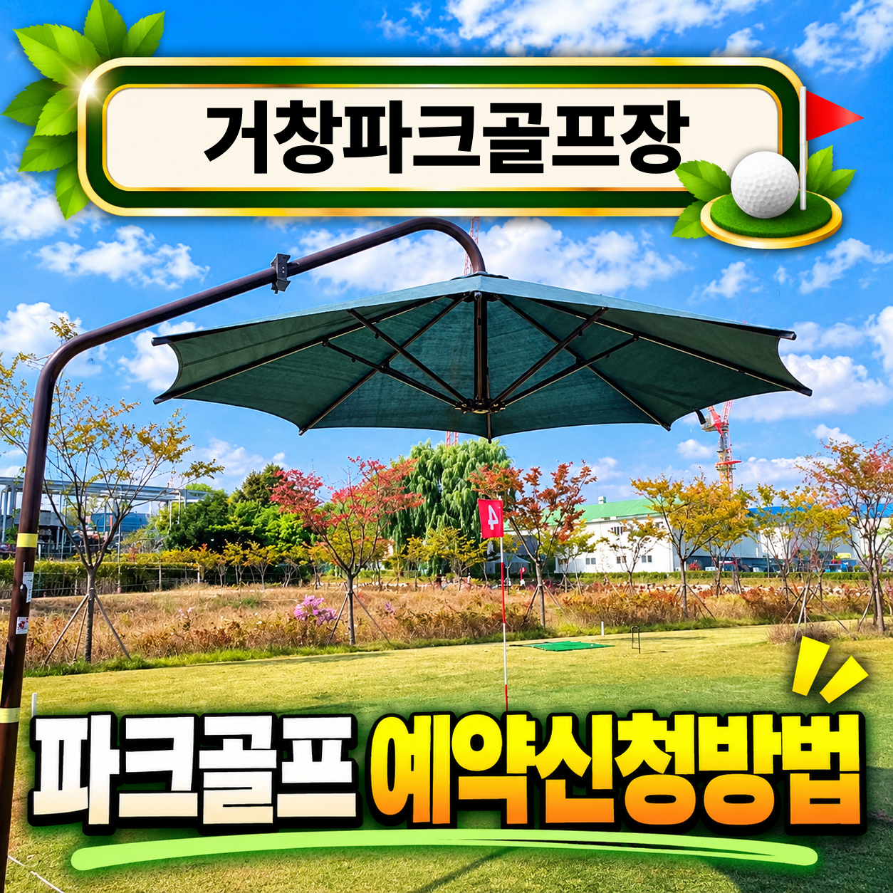 거창파크골프장