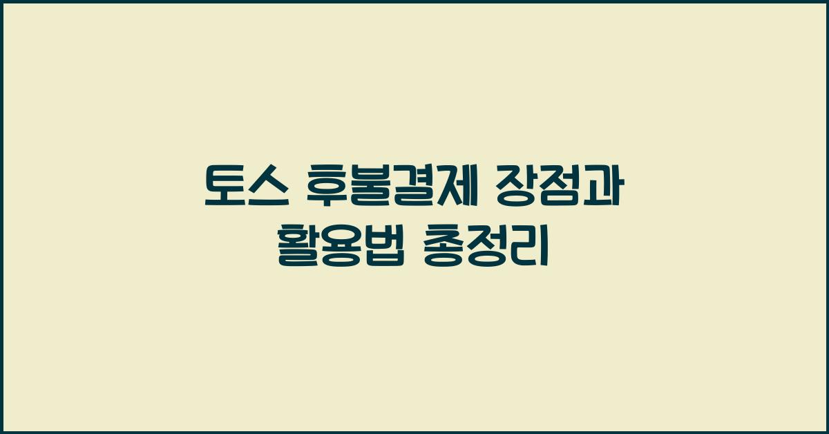 토스 후불결제