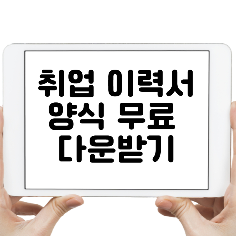 취업 이력서 양식 무료 다운받기