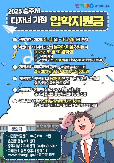 2025 충주시 다자녀 가정 입학지원금 안내