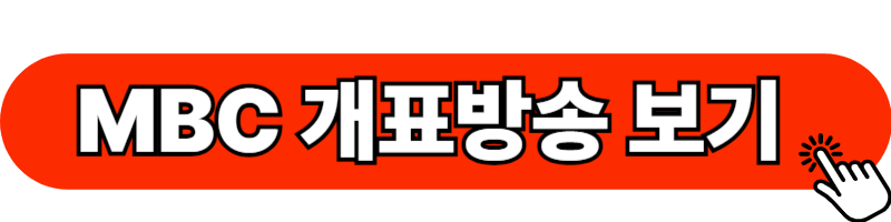 MBC 개표방송 보기
