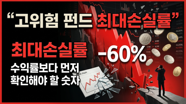 고위험 펀드 최대손실률
