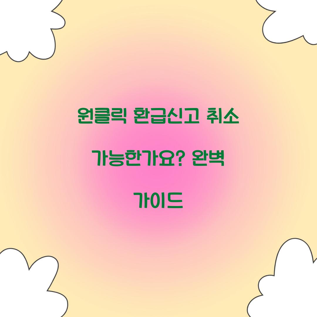 원클릭 환급신고 취소 가능한가요?