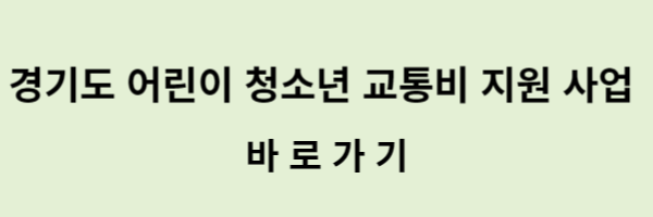 경기도 청소년 교통비 지급