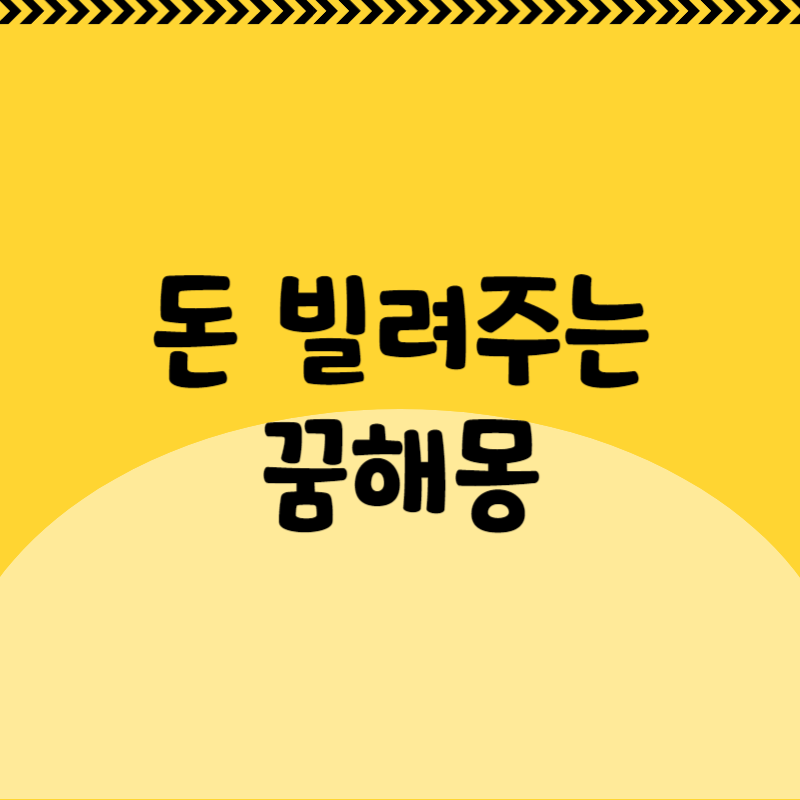 돈 빌려주는 꿈해몽