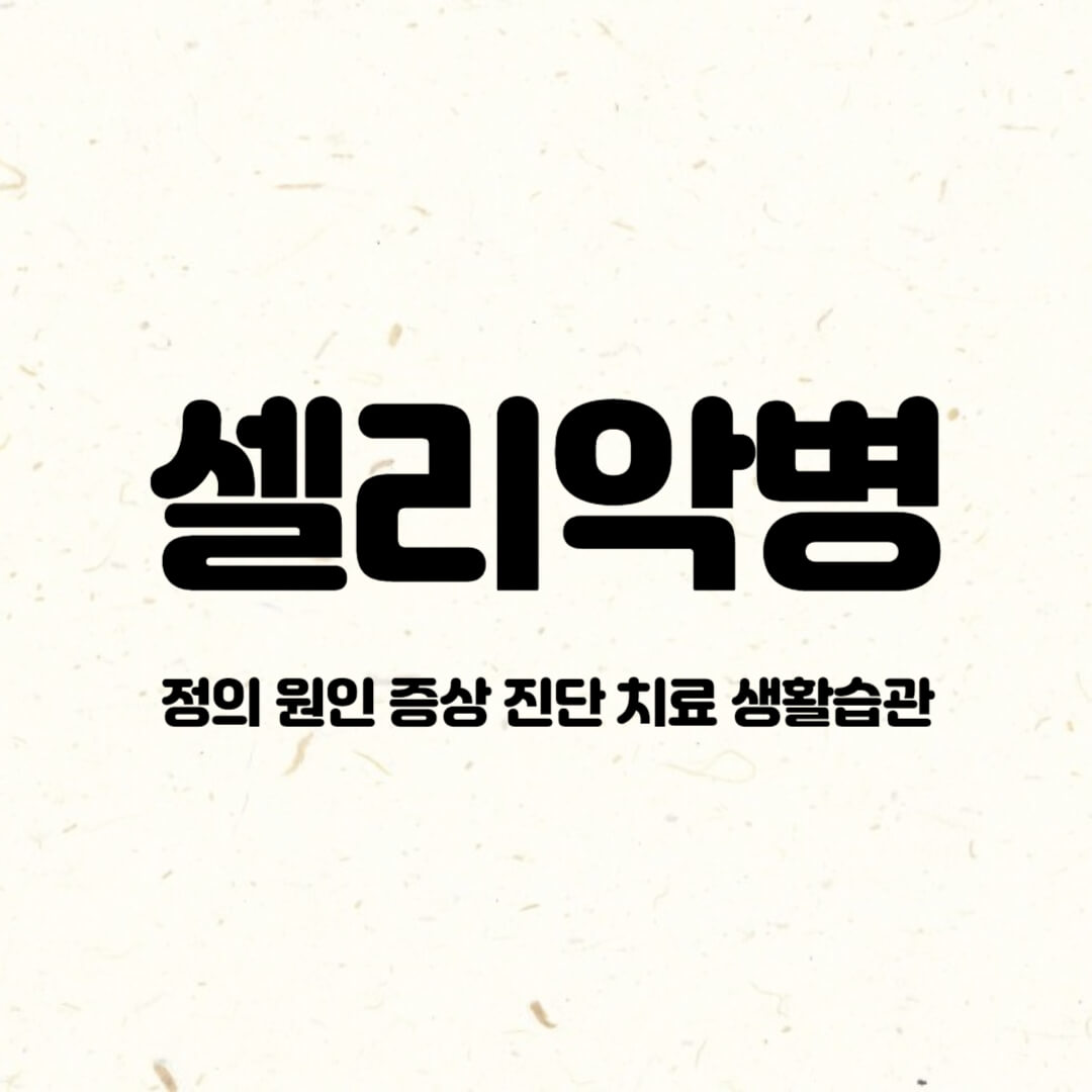 셀리악병-정의-원인-증상-진단-치료-생활습관