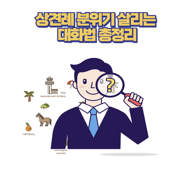 상견례 분위기 살리는 대화법 총정리