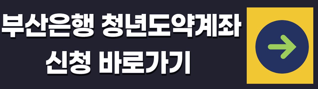 청년도약계좌