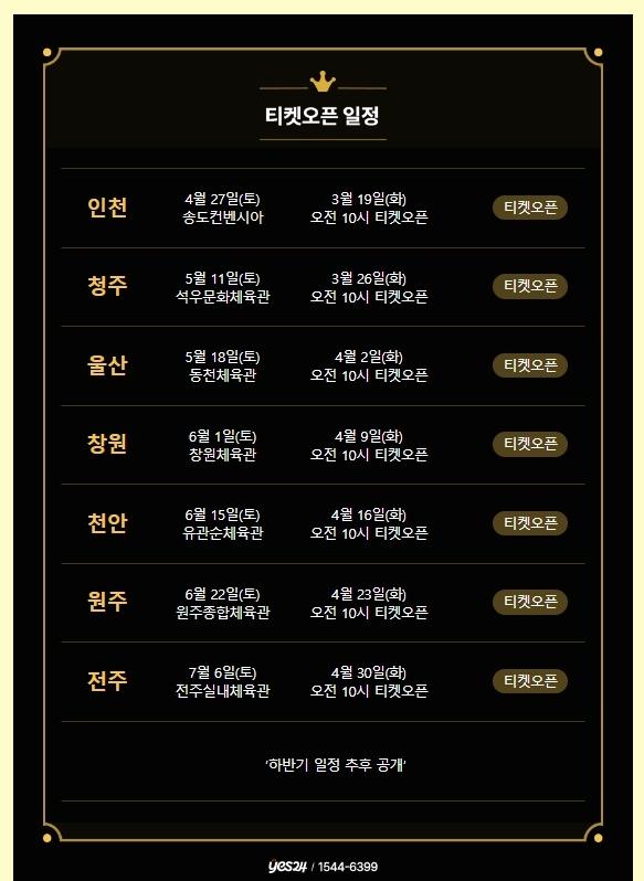 나훈아 2024 라스트 콘서트 콘서트 일정