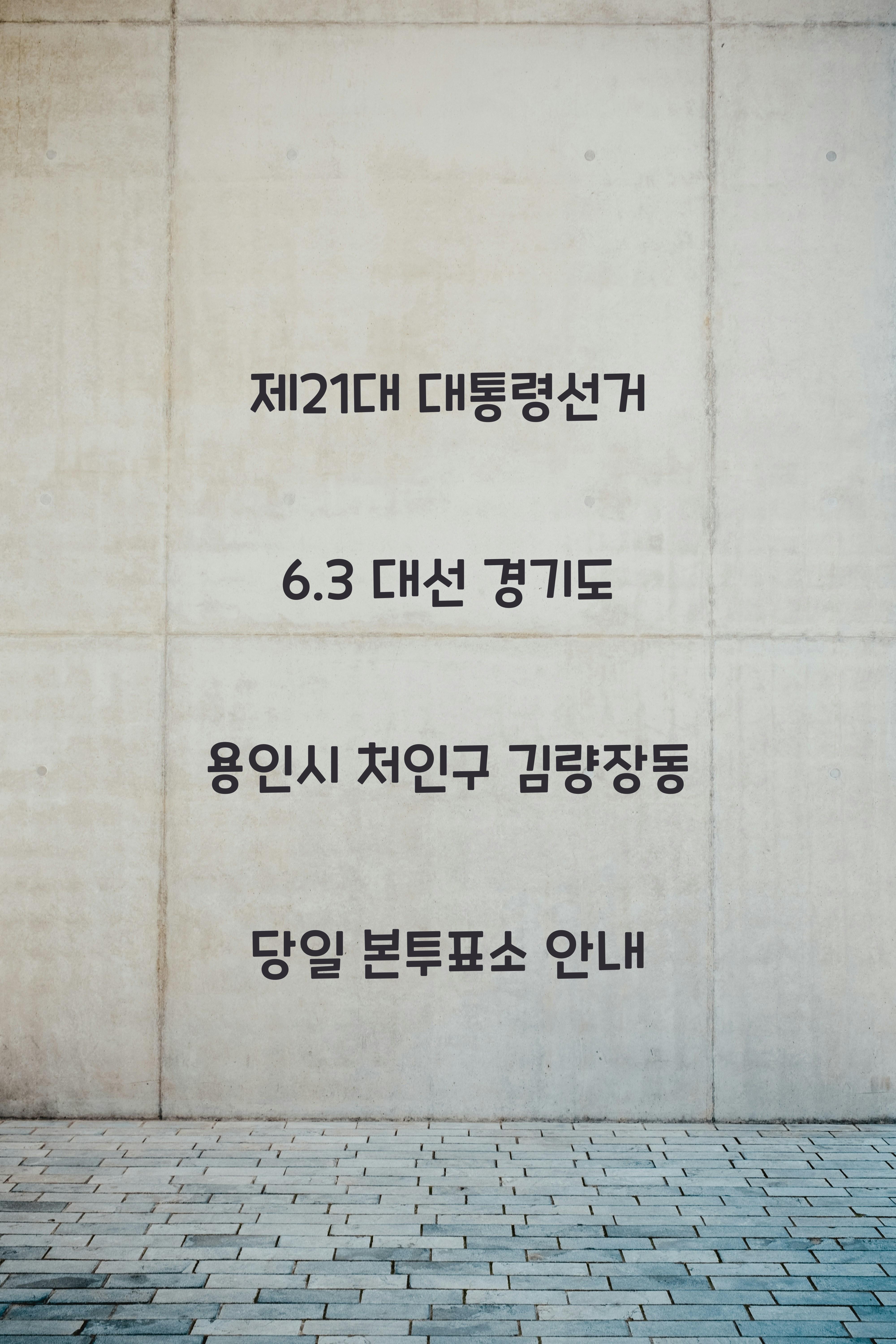 제21대 대통령선거 6.3 대선 경기도 용인시 처인구 김량장동 당일 본투표소 안내 제21대 대통령선거 6.3 대선 경기도 용인시 처인구 김량장동 당일 본투표소 안내 │경기도 용인시 처인구 김량장동 대통령 후보자 및 여론조사 확인